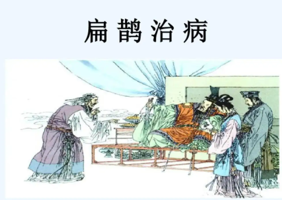 扁鹊治病是寓言故事还是历史故事
