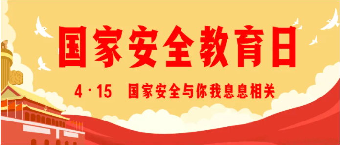 国家安全日是哪天