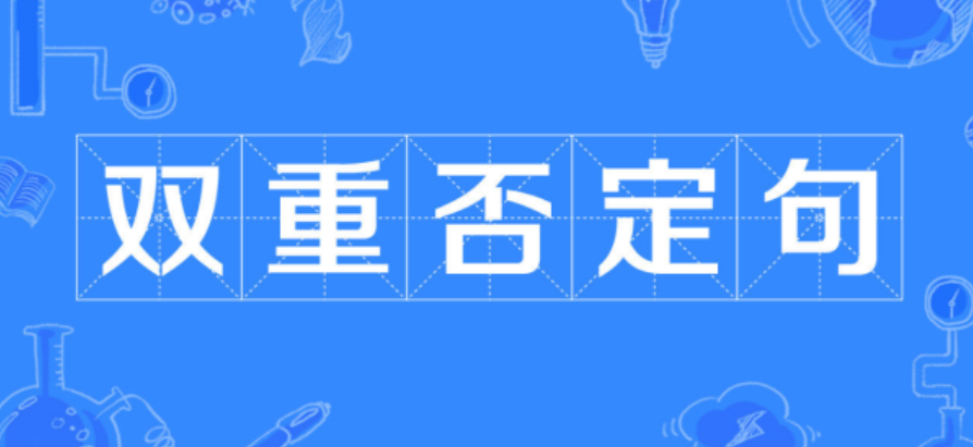 双重否定词有哪些