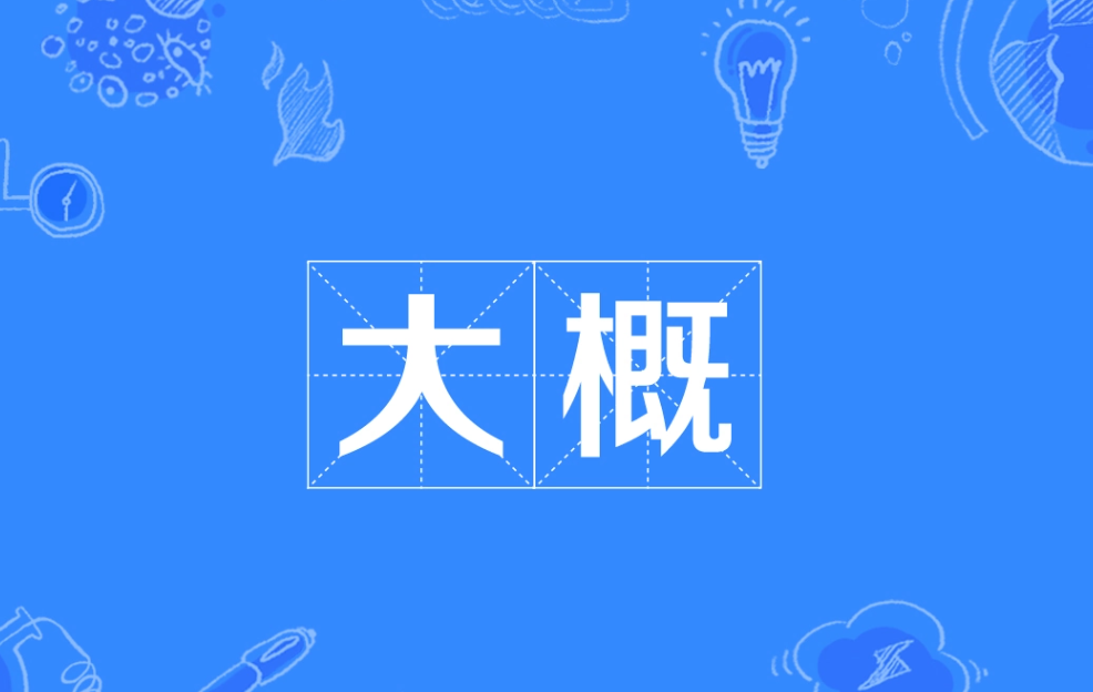 大概的意思是什么