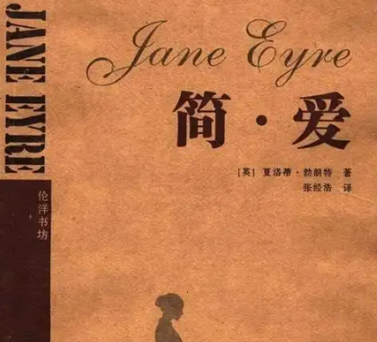 简爱的作者是谁?