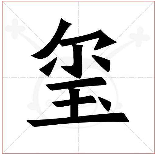 玺的读音是什么