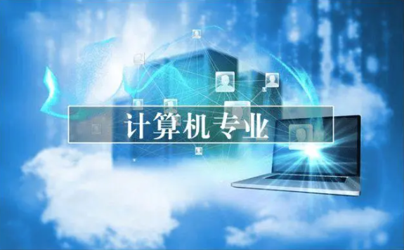 计算机专业有哪些