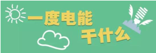 1度电是多少w
