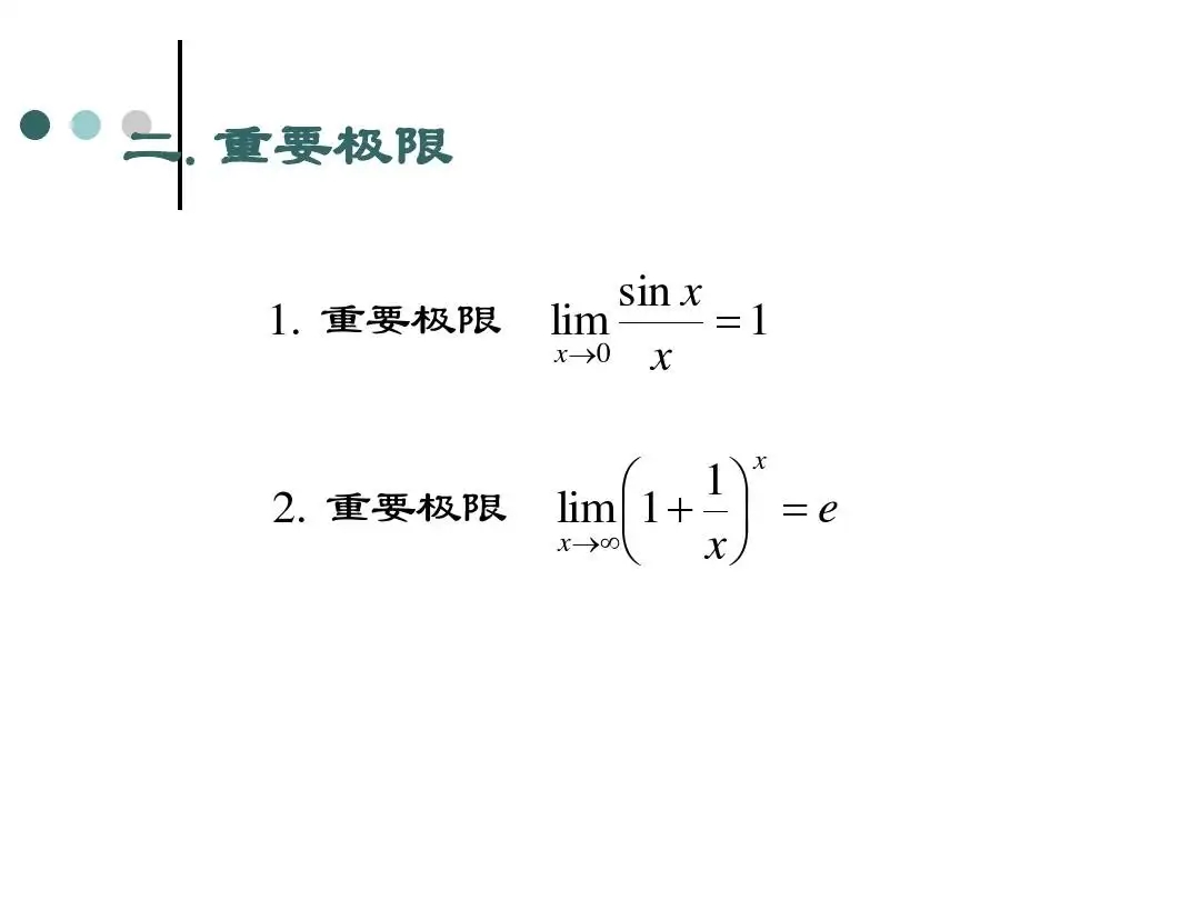 重要极限公式是什么
