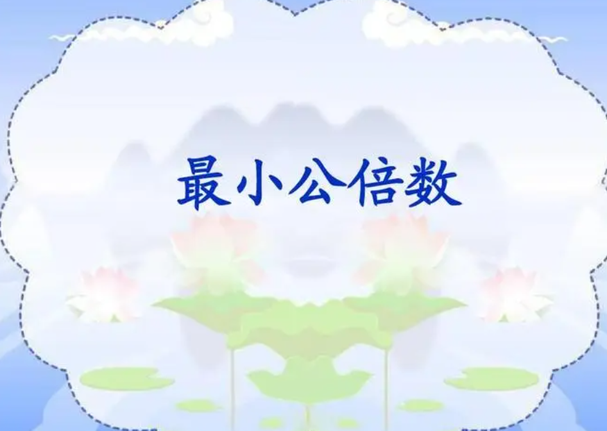 什么是最小公倍数
