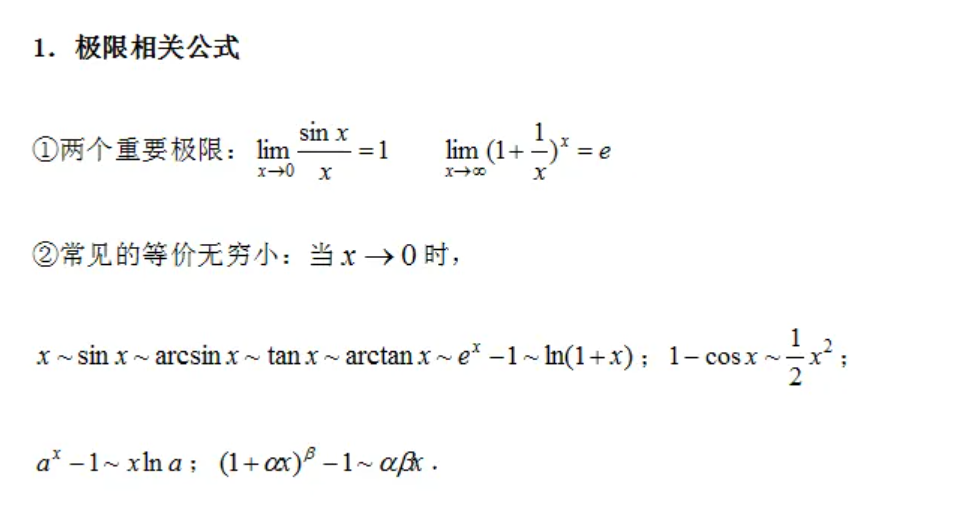 高数极限公式大全是什么