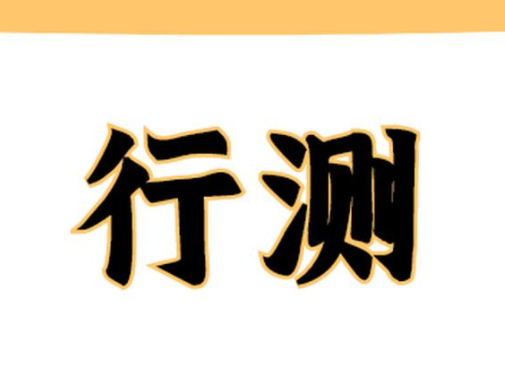 省考行测考试时间多长