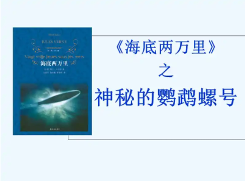 《海底两万里》是真实故事吗?