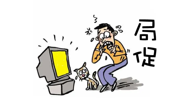 局促不安的意思