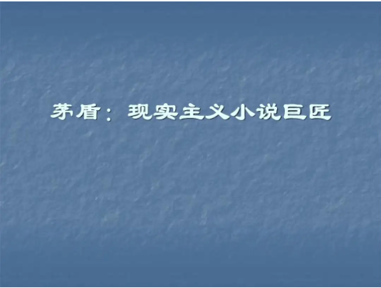 著有农村三部曲的作家是谁？