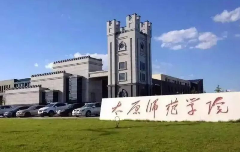 太原师范学院是几本学校