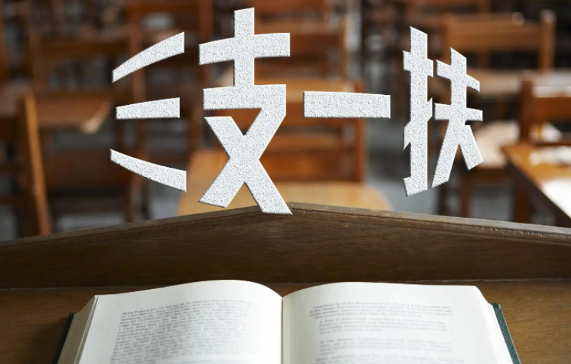 三支一扶服务期几年