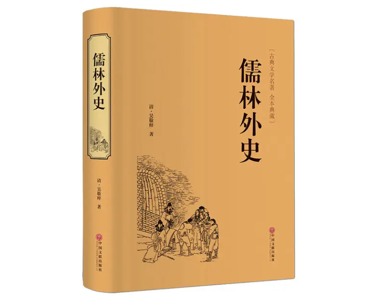 儒林外史的作者是谁?