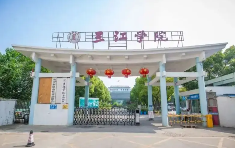 三江学院是几本院校