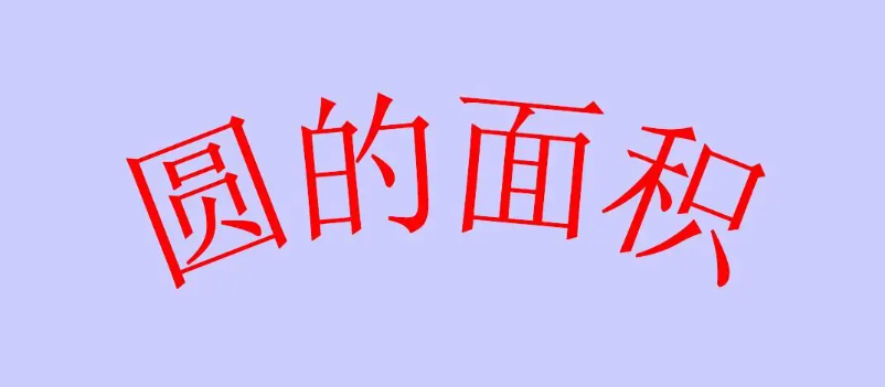 圆的面积公式是什么啊？