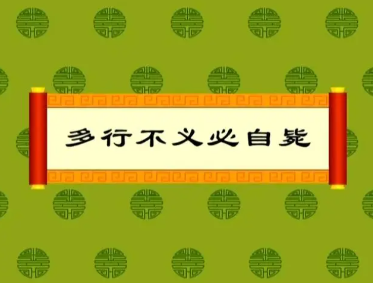 多行不义必自毙说的是谁