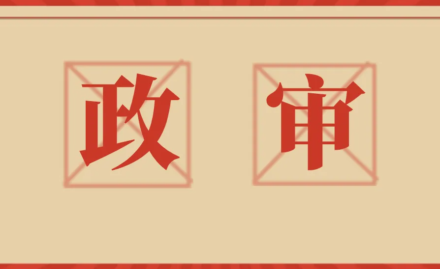 事业单位政审严不严