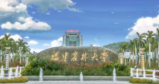 福建农林大学是几本大学