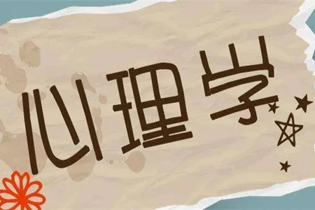 心理学的特点有哪些