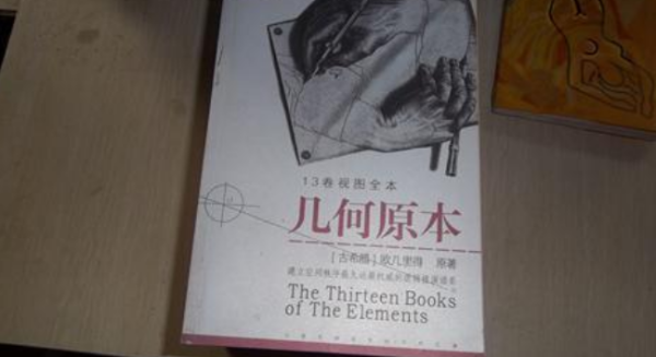 几何原理的作者是谁？