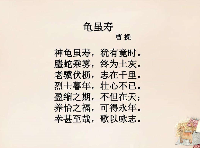 曹操的龟虽寿属于什么诗