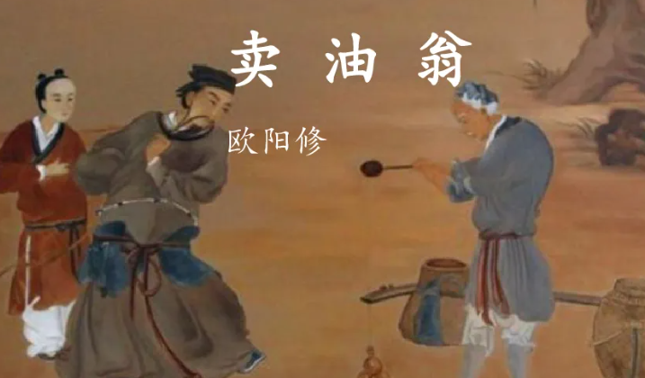 卖油翁是什么体裁