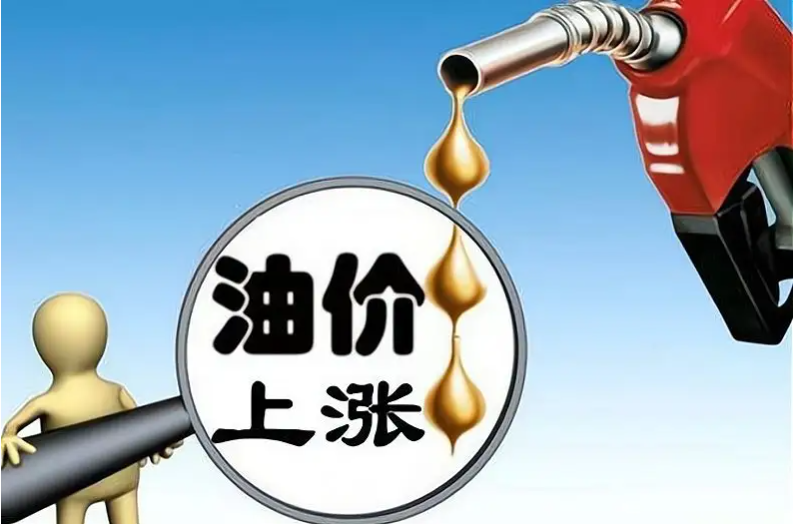 汽油为什么涨价