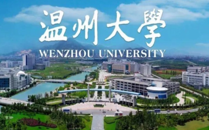温州大学是几本呢