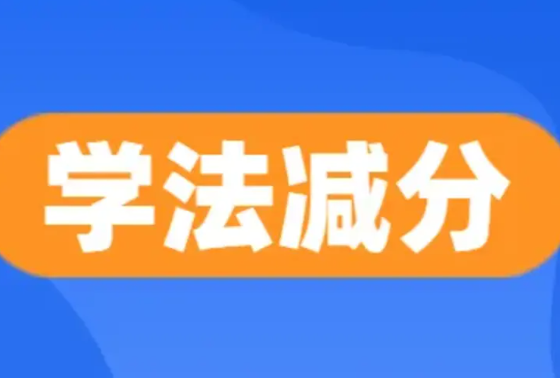 学法减分一年可以申请几次