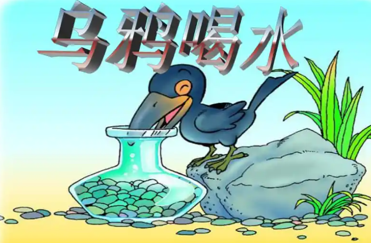 乌鸦喝水是不是寓言故事吗