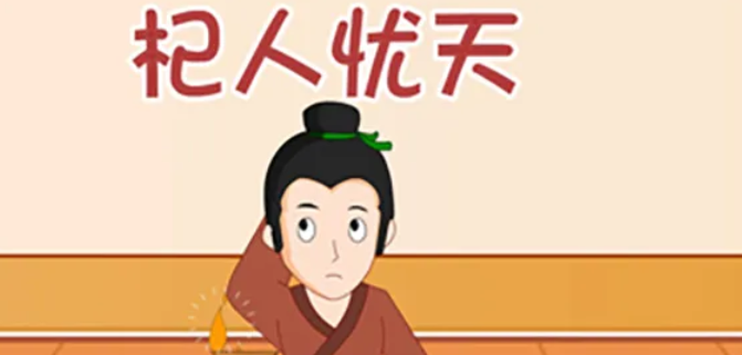 杞人忧天告诉我们什么道理是什么