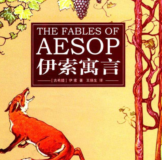 《伊索寓言》的作者是谁呀?