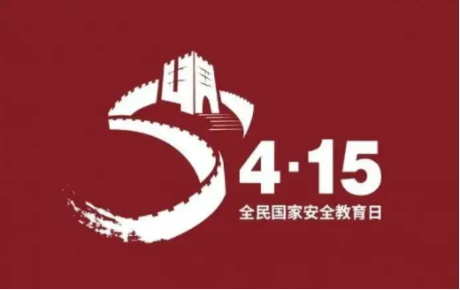 全民国家安全教育日是哪一天？
