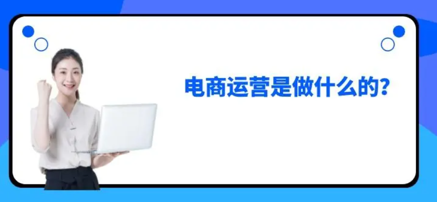 电商是做什么的