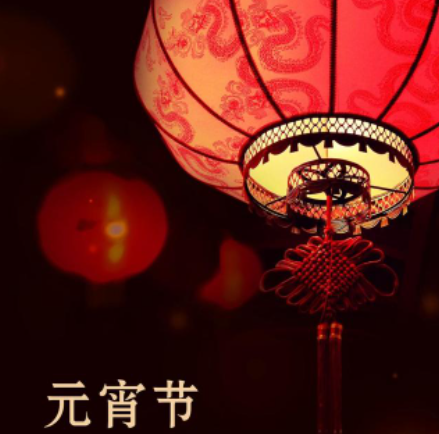 月上柳梢头是什么节日？