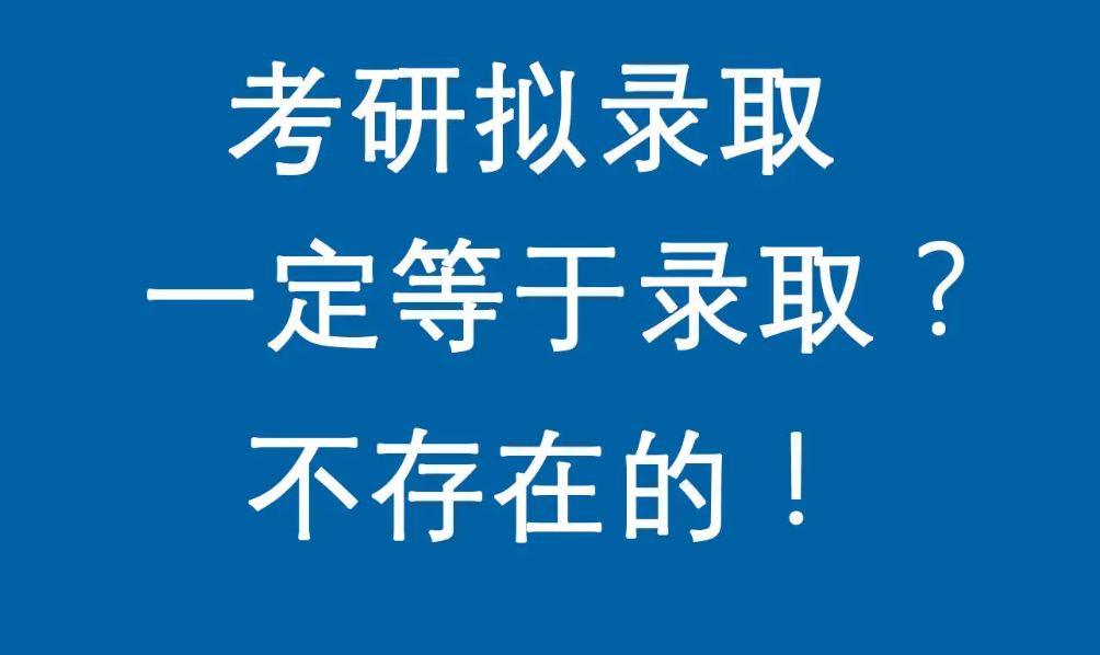 拟录取就代表上岸吗