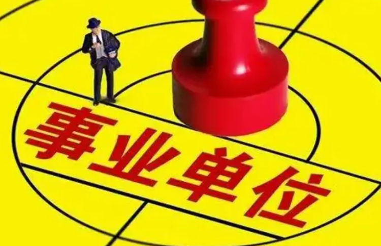 事业单位是不是要现场报名