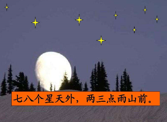 七八个星天外出自哪首诗