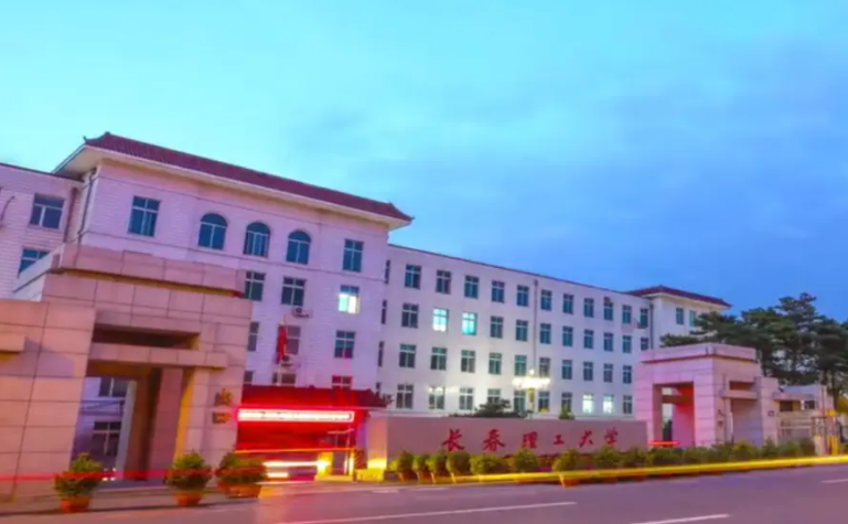 长春理工大学是几本大学