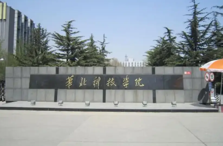 华北科技学院是几本大学