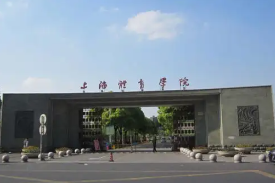 上海体育学院是几本