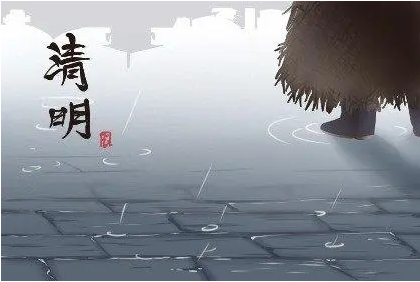 清明节的诗有哪些