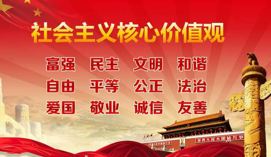 社会主义价值观是哪些