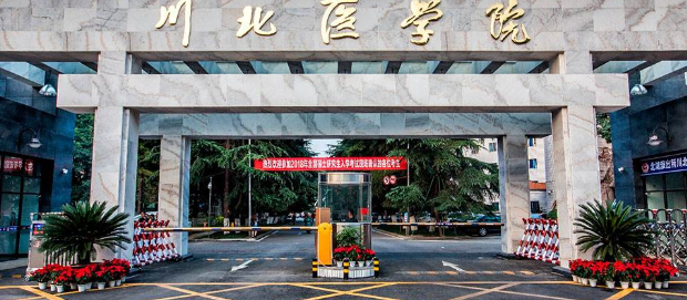 川北医学院是不是一本