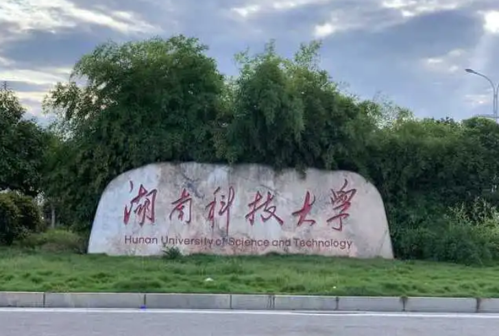 湖南科技大学校区有几个