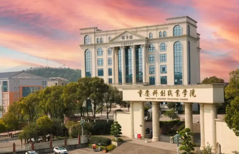 重庆科创职业学校几个校区