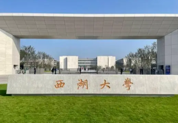 西湖大学是几本院校