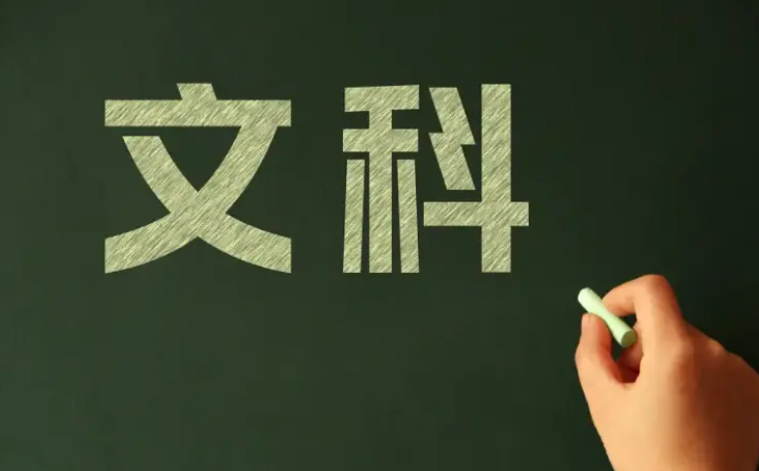 文科是哪几科呢