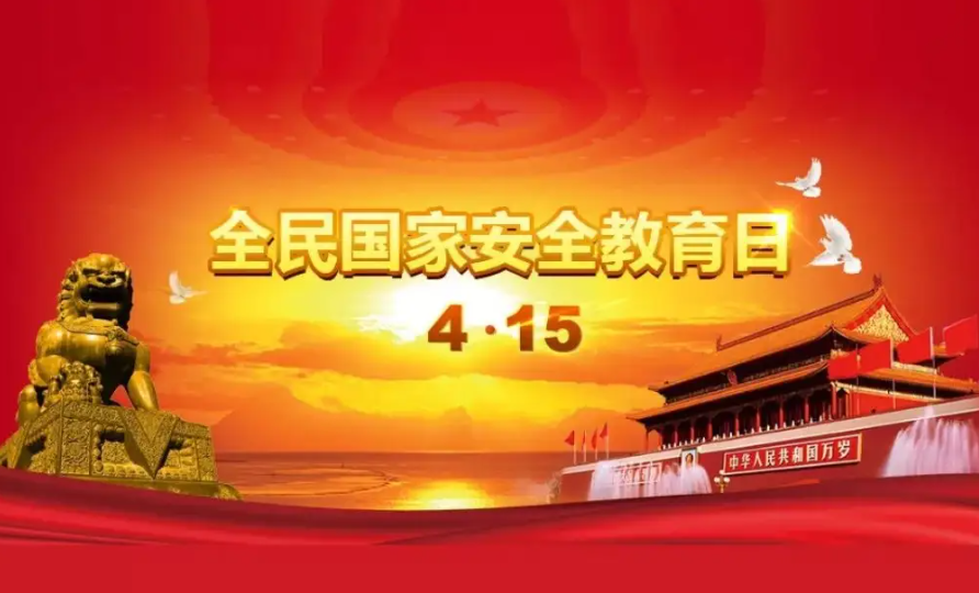 全民国家安全教育日怎么来的